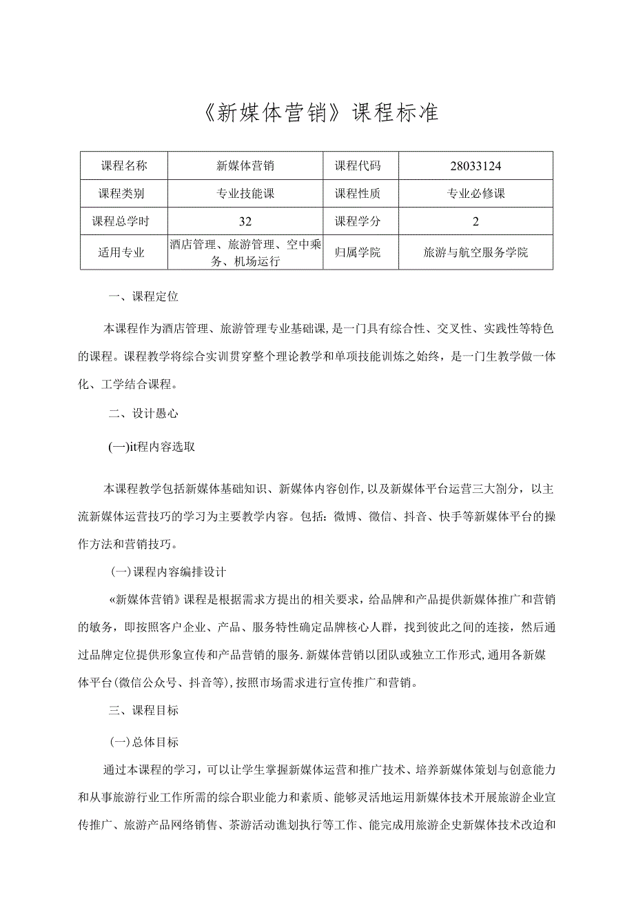 职业技术学院《新媒体营销》课程标准.docx_第1页