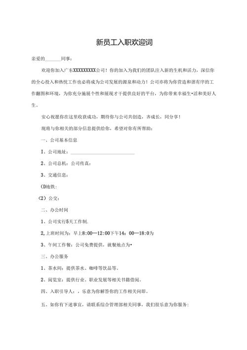 新员工入职欢迎词.docx