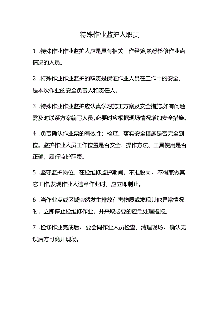 特殊作业监护人职责.docx_第1页