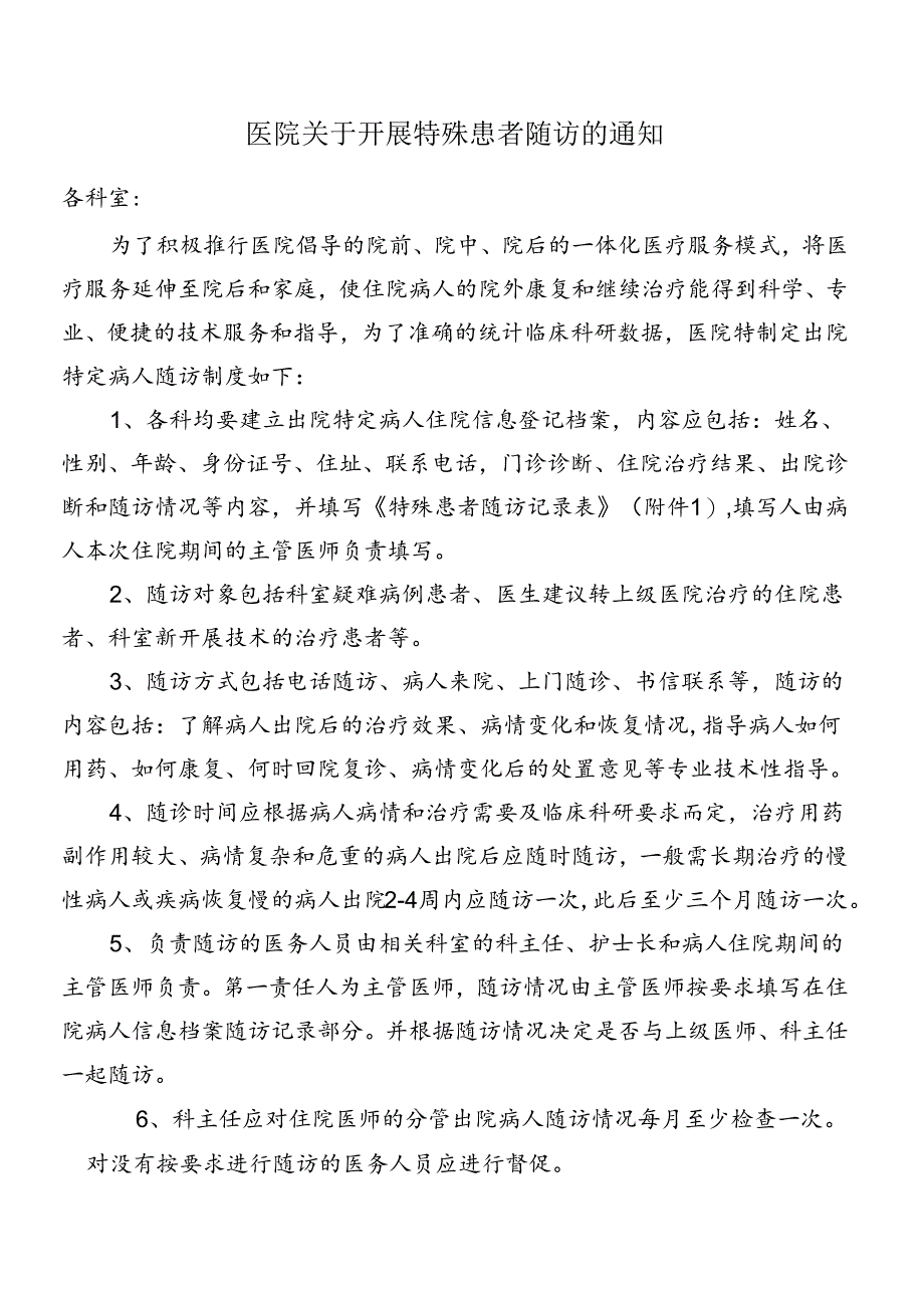 特殊患者随访制度.docx_第1页