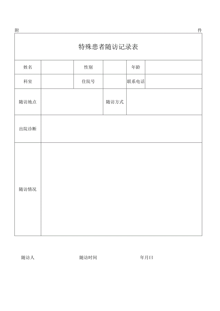 特殊患者随访制度.docx_第3页