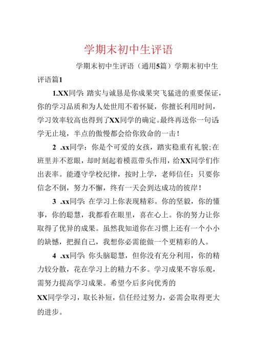学期末初中生评语.docx
