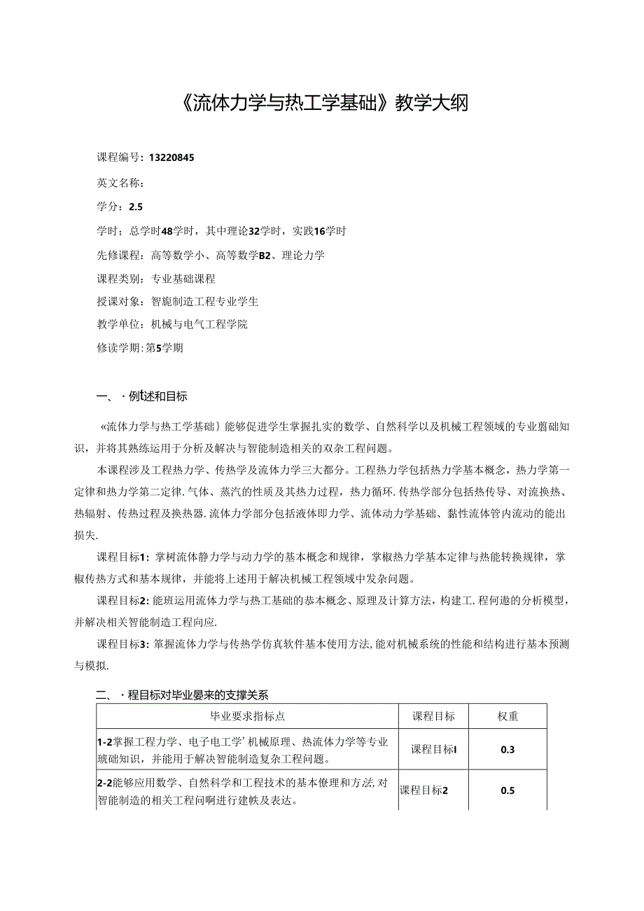 智能制造工程专业《流体力学与热工学基础》教学大纲.docx_第1页