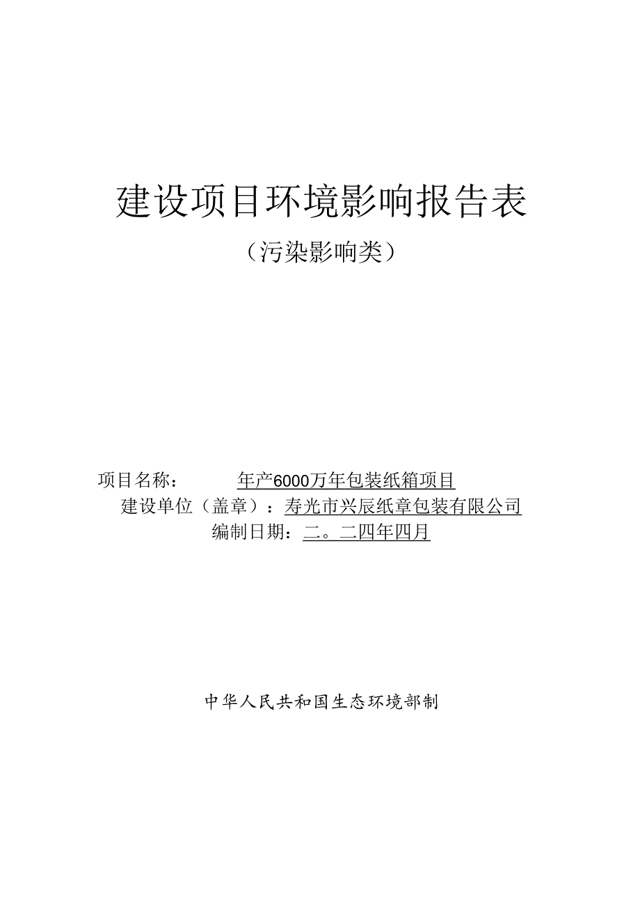年产6000万㎡包装纸箱项目环评报告表.docx_第1页