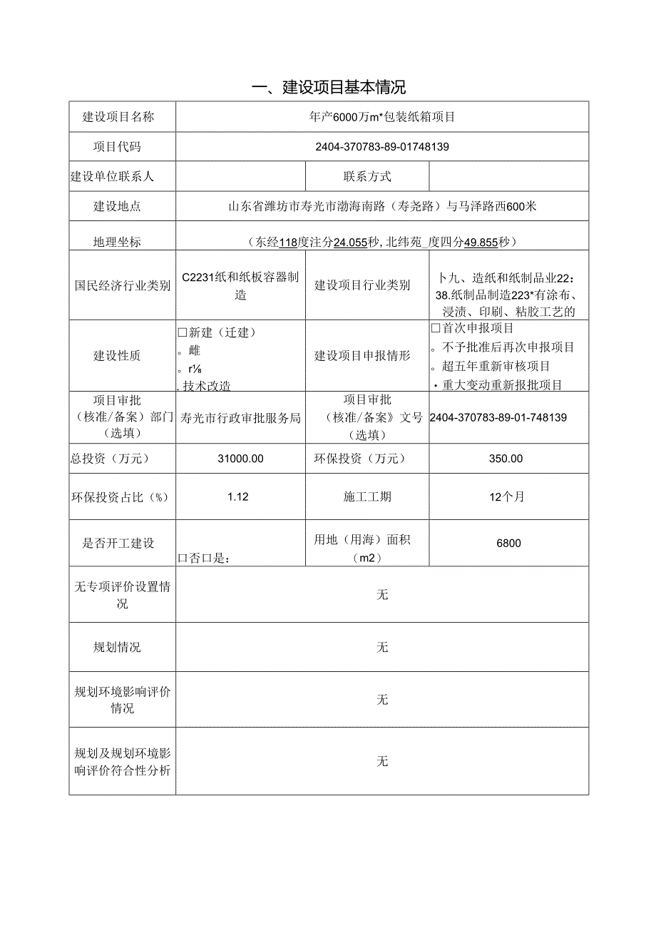 年产6000万㎡包装纸箱项目环评报告表.docx_第2页