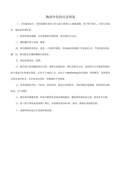 胸部外伤的应急预案.docx