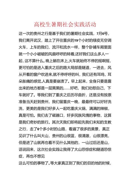 大学生暑期社会实践活动.docx