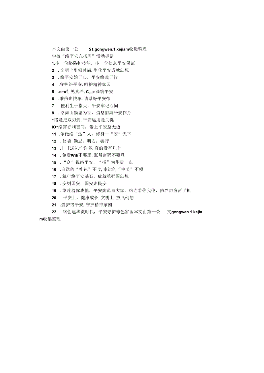 学校“网络安全宣传周”活动标语.docx_第1页