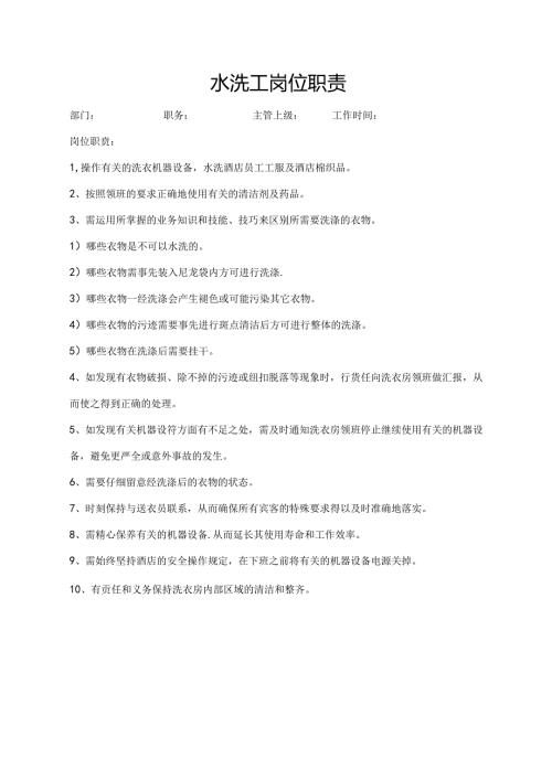 水洗工岗位职责.docx