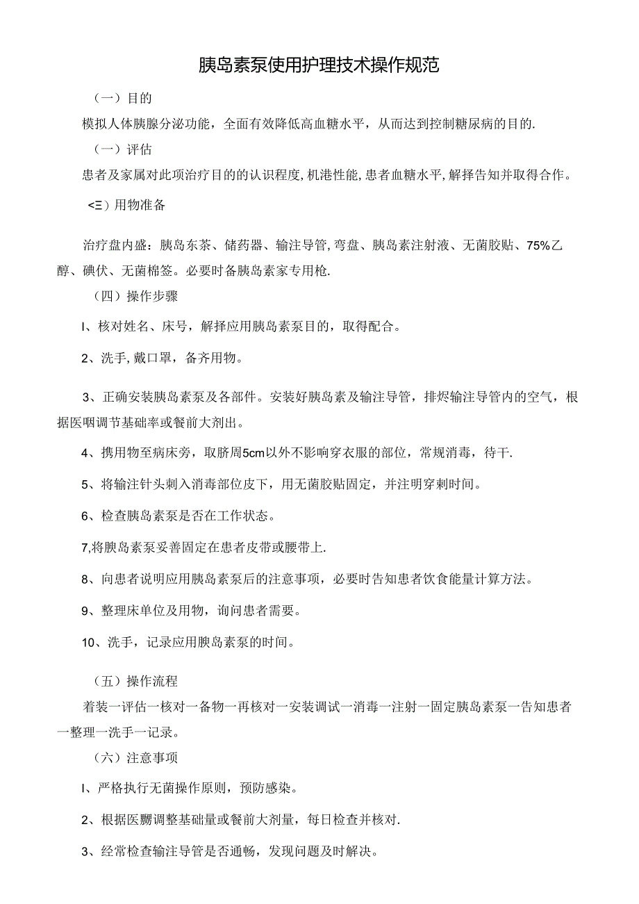 胰岛素泵使用护理技术操作规范.docx_第1页