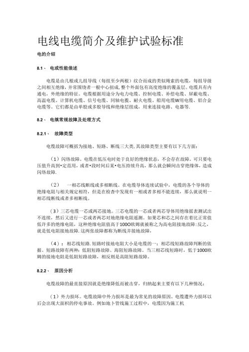 电线电缆简介及维护试验标准全套.docx