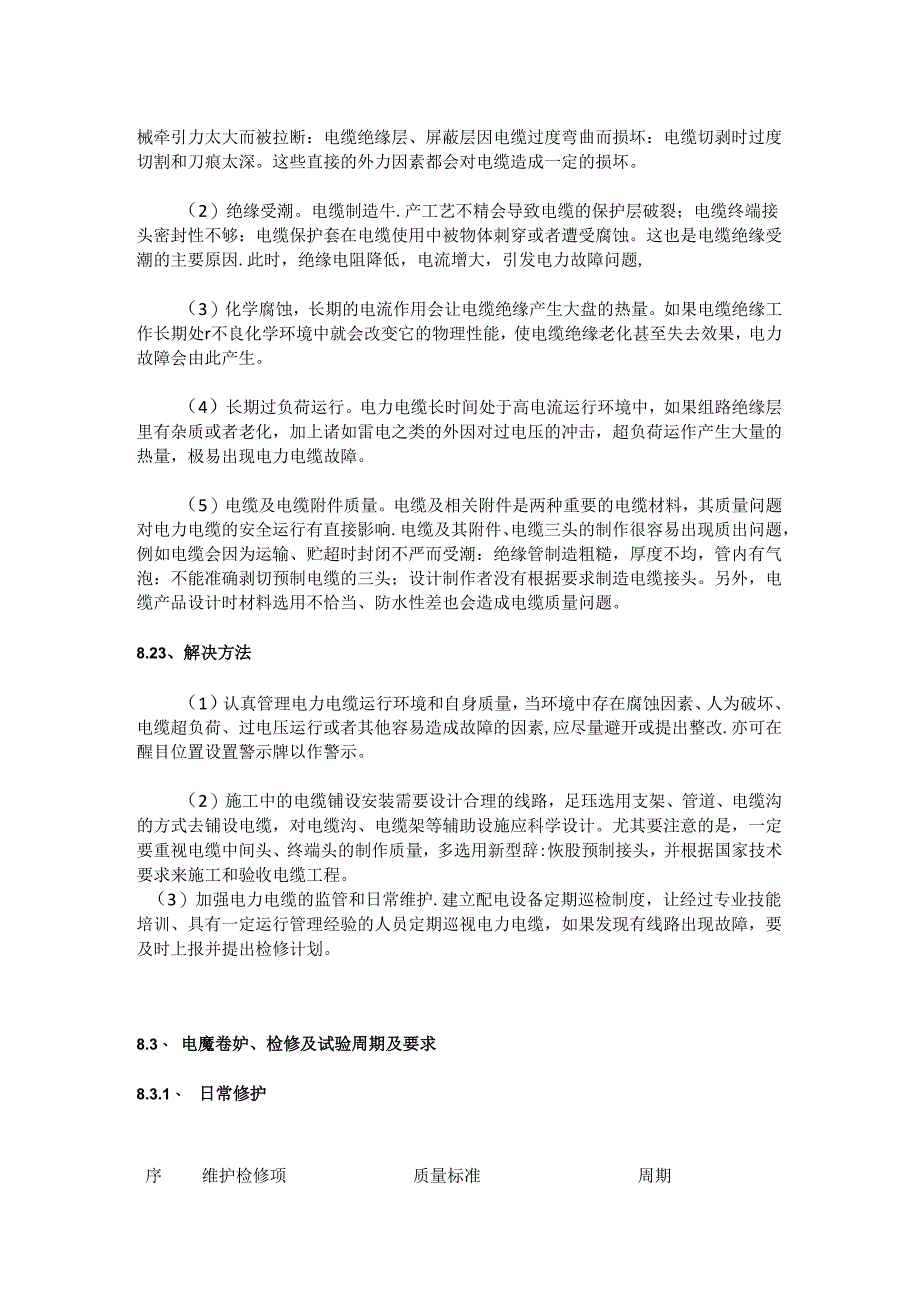 电线电缆简介及维护试验标准全套.docx_第2页