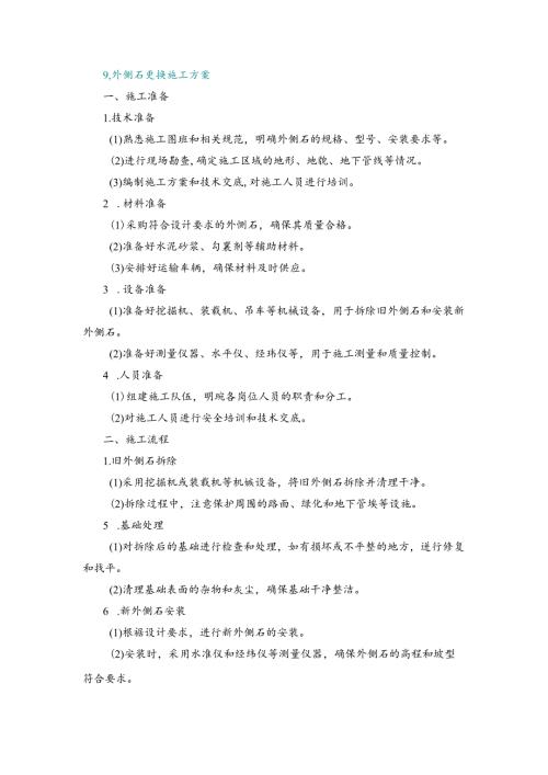 施工方案—9、外侧石更换施工方案.docx