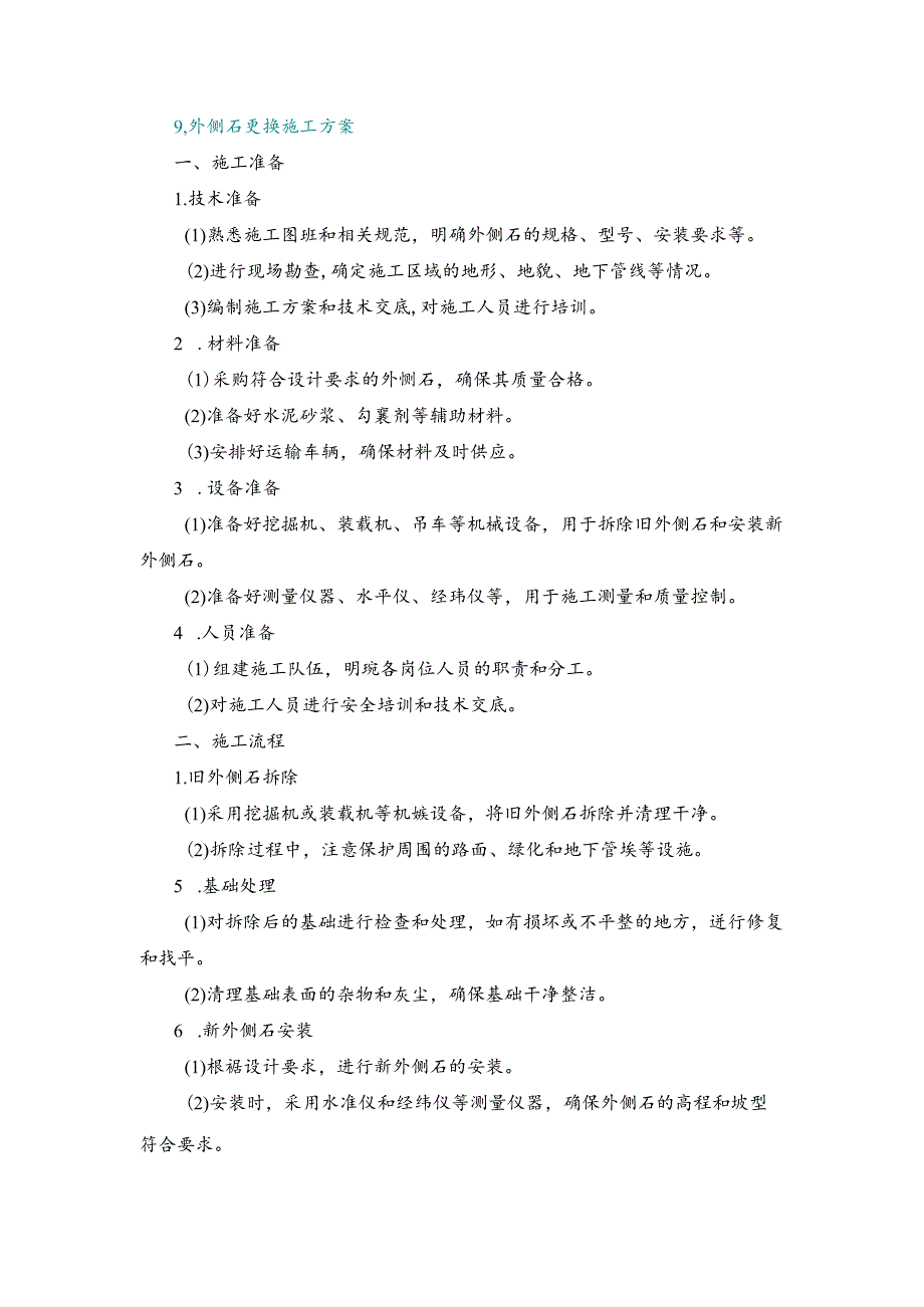 施工方案—9、外侧石更换施工方案.docx_第1页