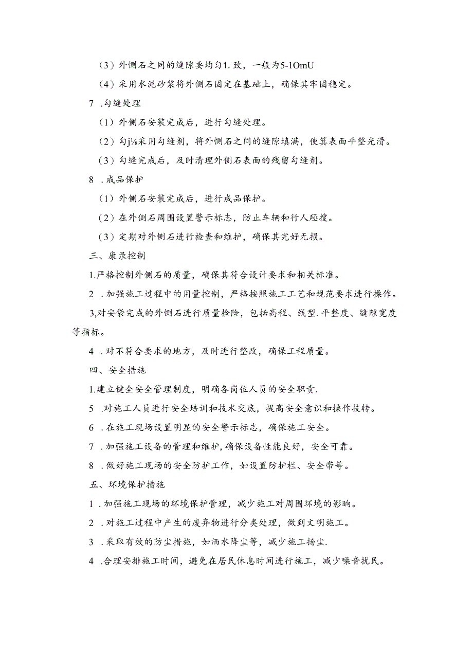 施工方案—9、外侧石更换施工方案.docx_第2页