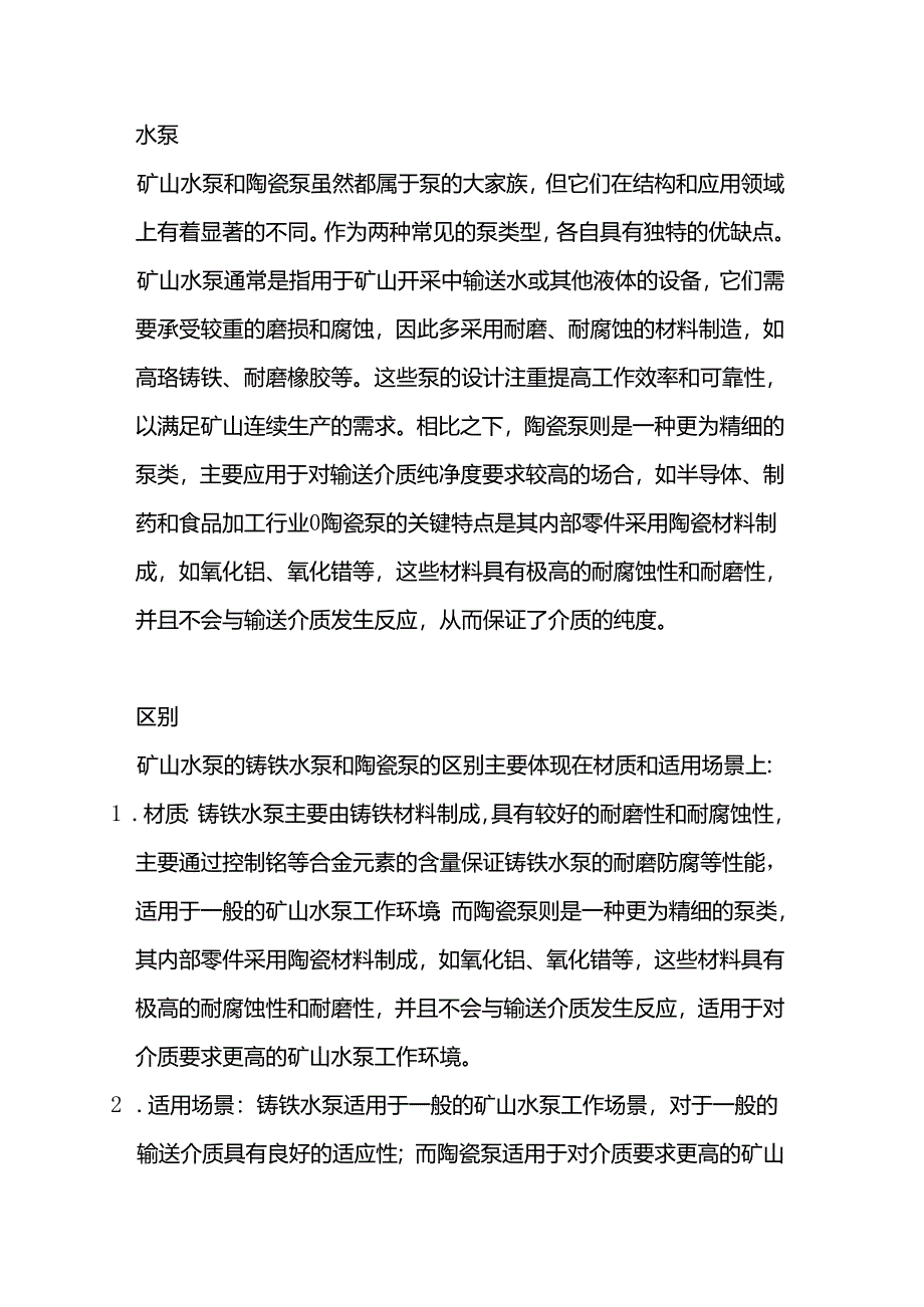 铸铁水泵和陶瓷泵的区别及优缺点.docx_第1页