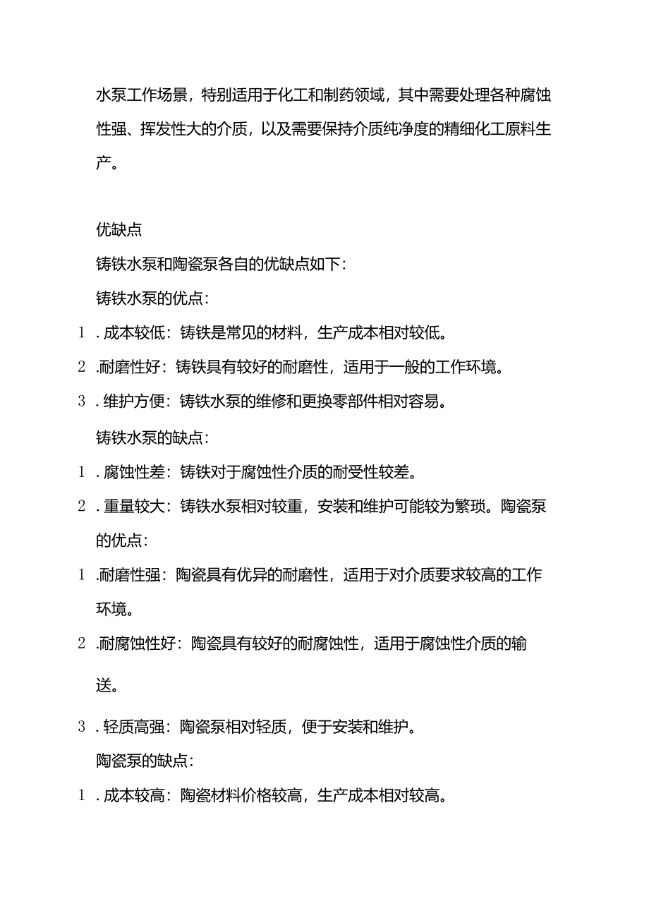 铸铁水泵和陶瓷泵的区别及优缺点.docx_第2页