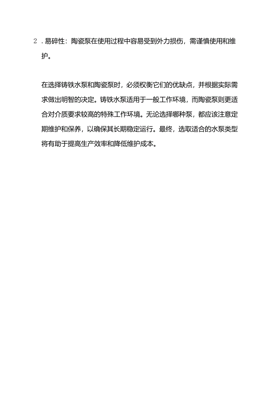 铸铁水泵和陶瓷泵的区别及优缺点.docx_第3页