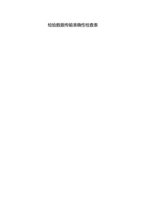 检验数据传输准确性检查表.docx