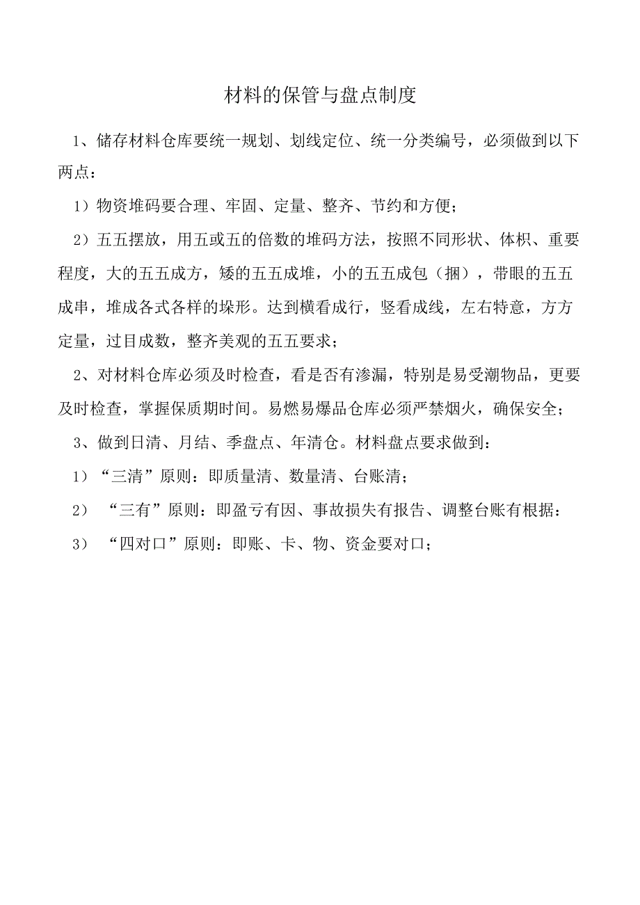 材料的保管与盘点制度.docx_第1页