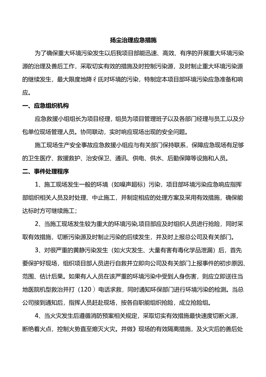 扬尘治理应急措施.docx_第1页