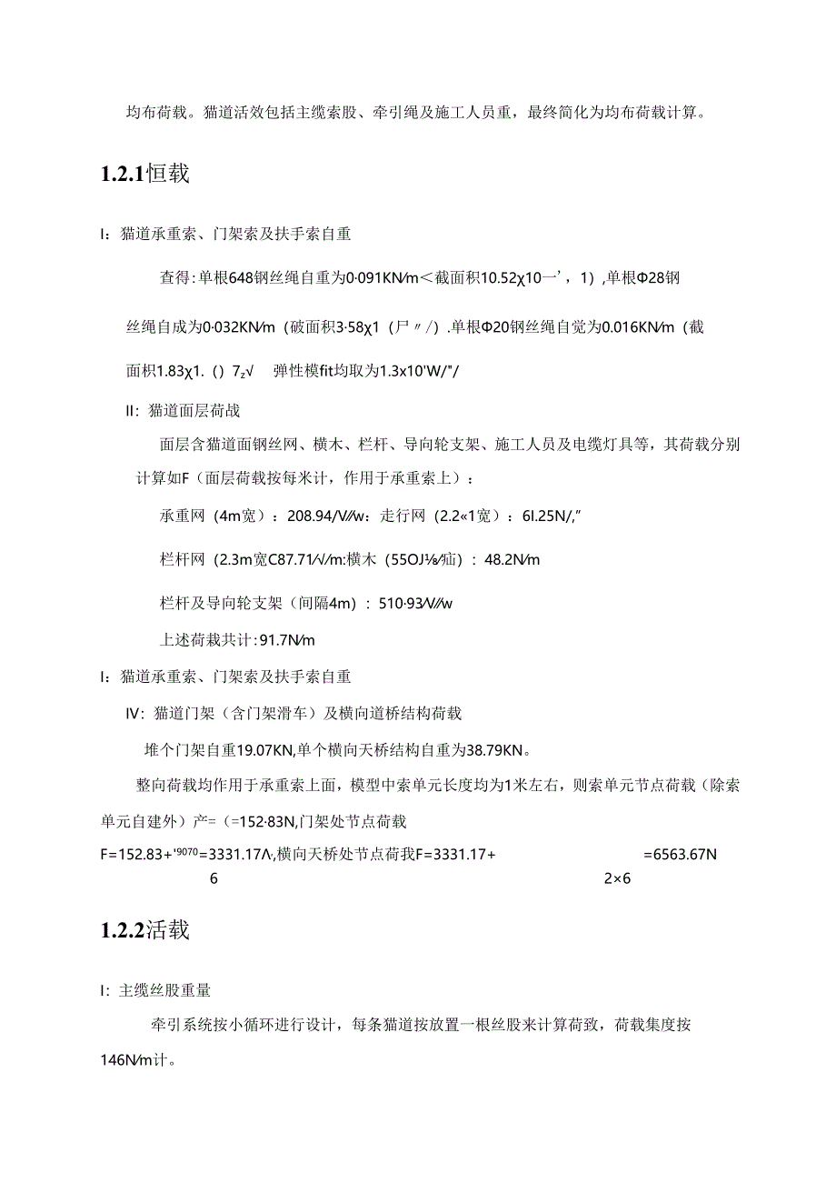 猫道设计计算书.docx_第3页