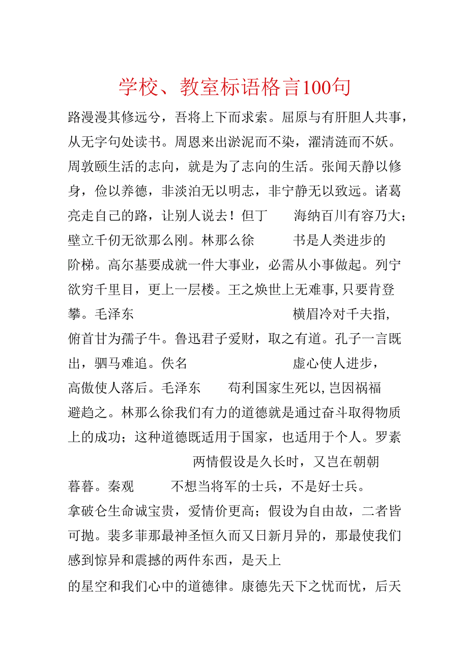 学校、教室标语格言100句.docx_第1页