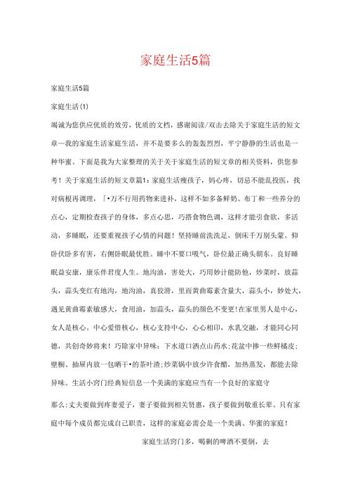家庭生活5篇.docx
