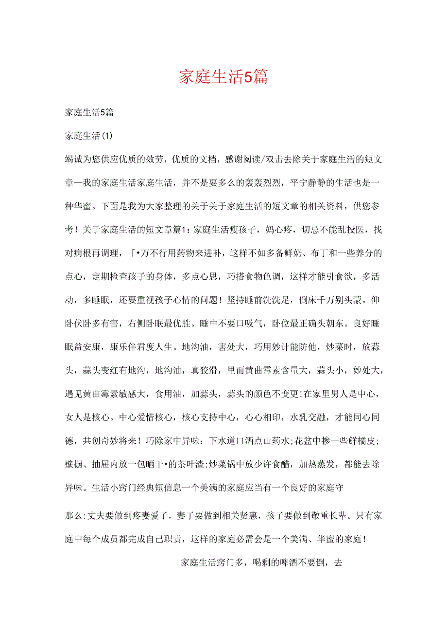 家庭生活5篇.docx_第1页