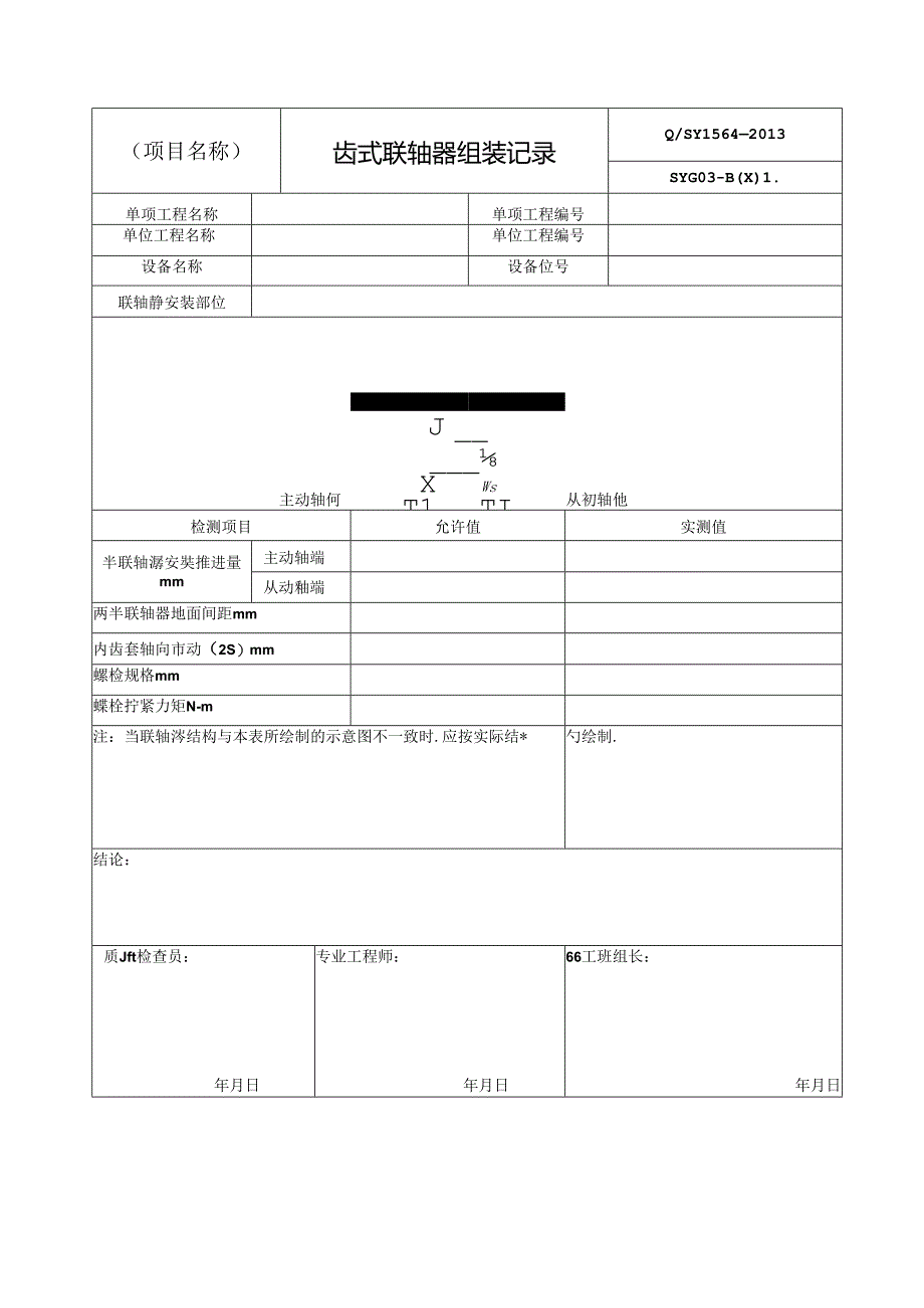 联轴器组装记录表单.docx_第1页