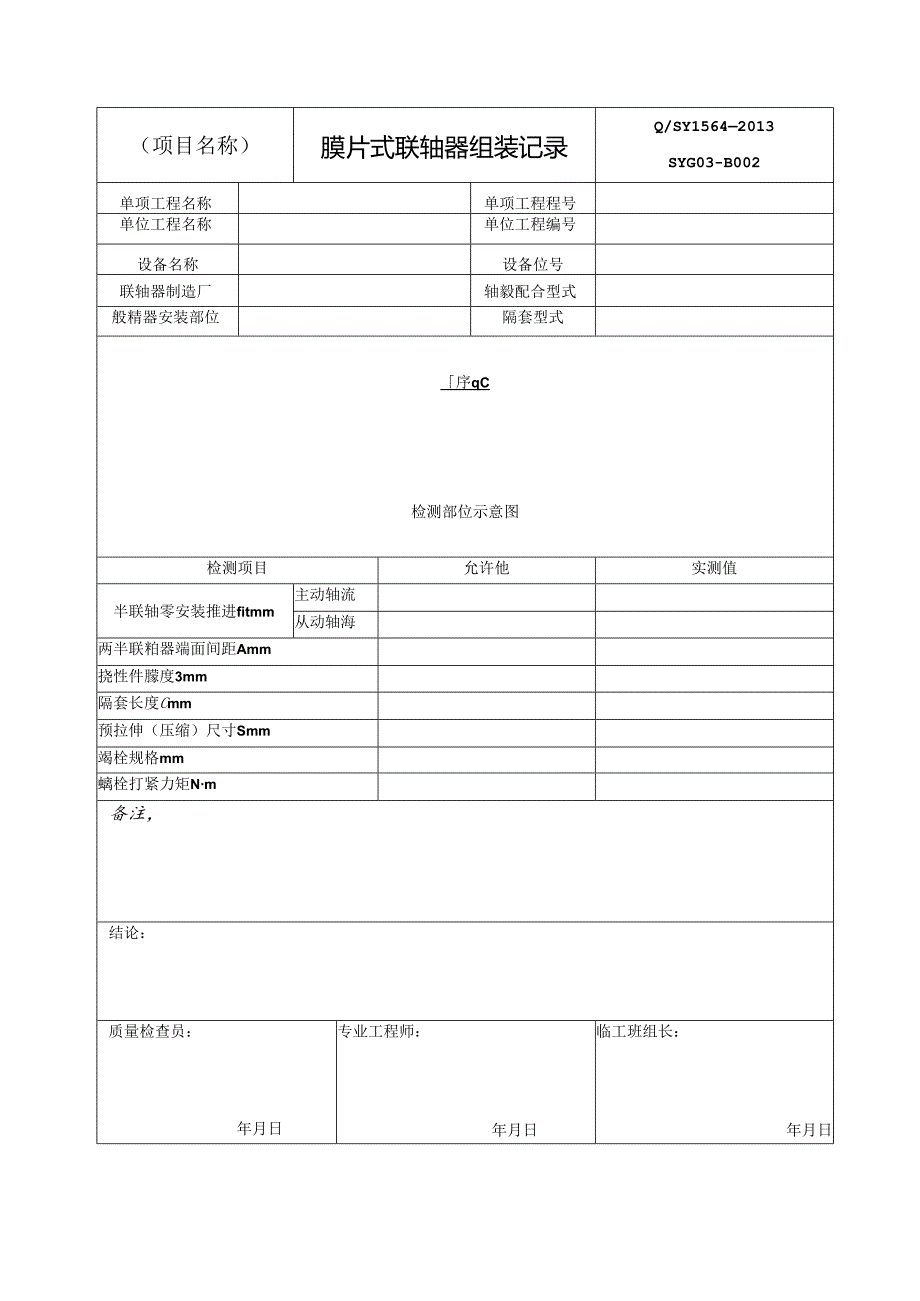 联轴器组装记录表单.docx_第2页