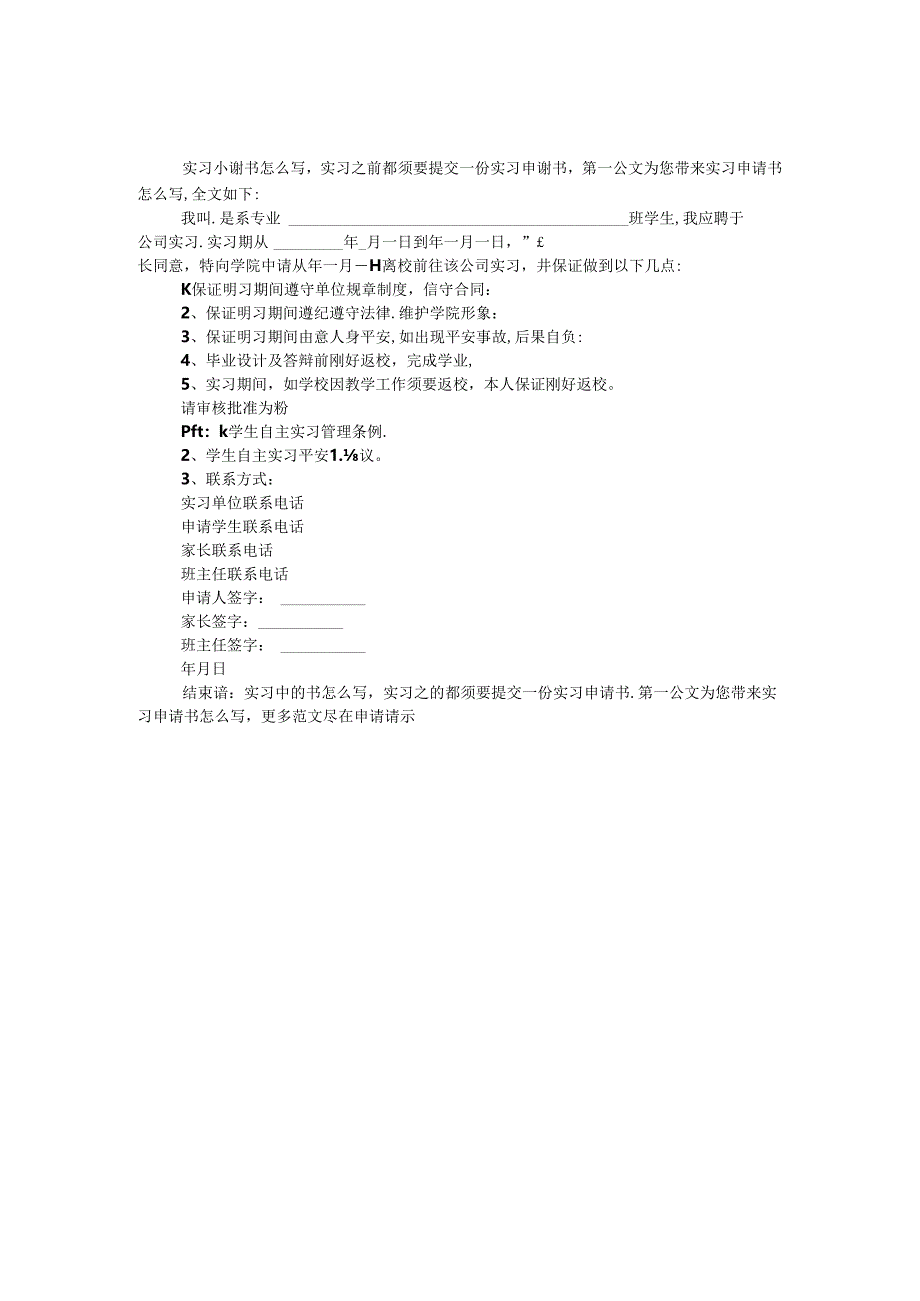 实习申请书怎么写.docx_第1页