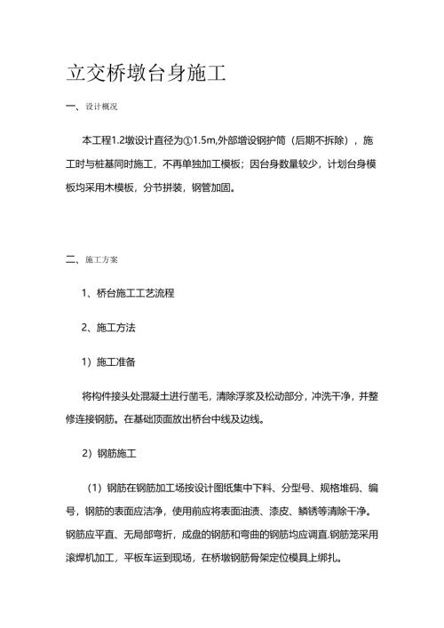 立交桥墩台身施工全套.docx