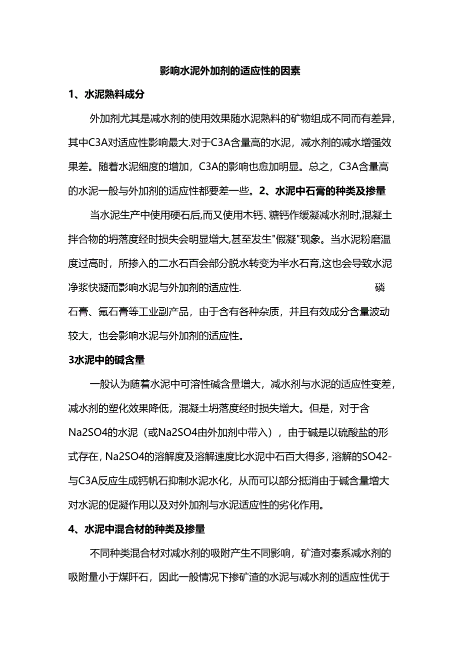 影响水泥外加剂的适应性的因素.docx_第1页