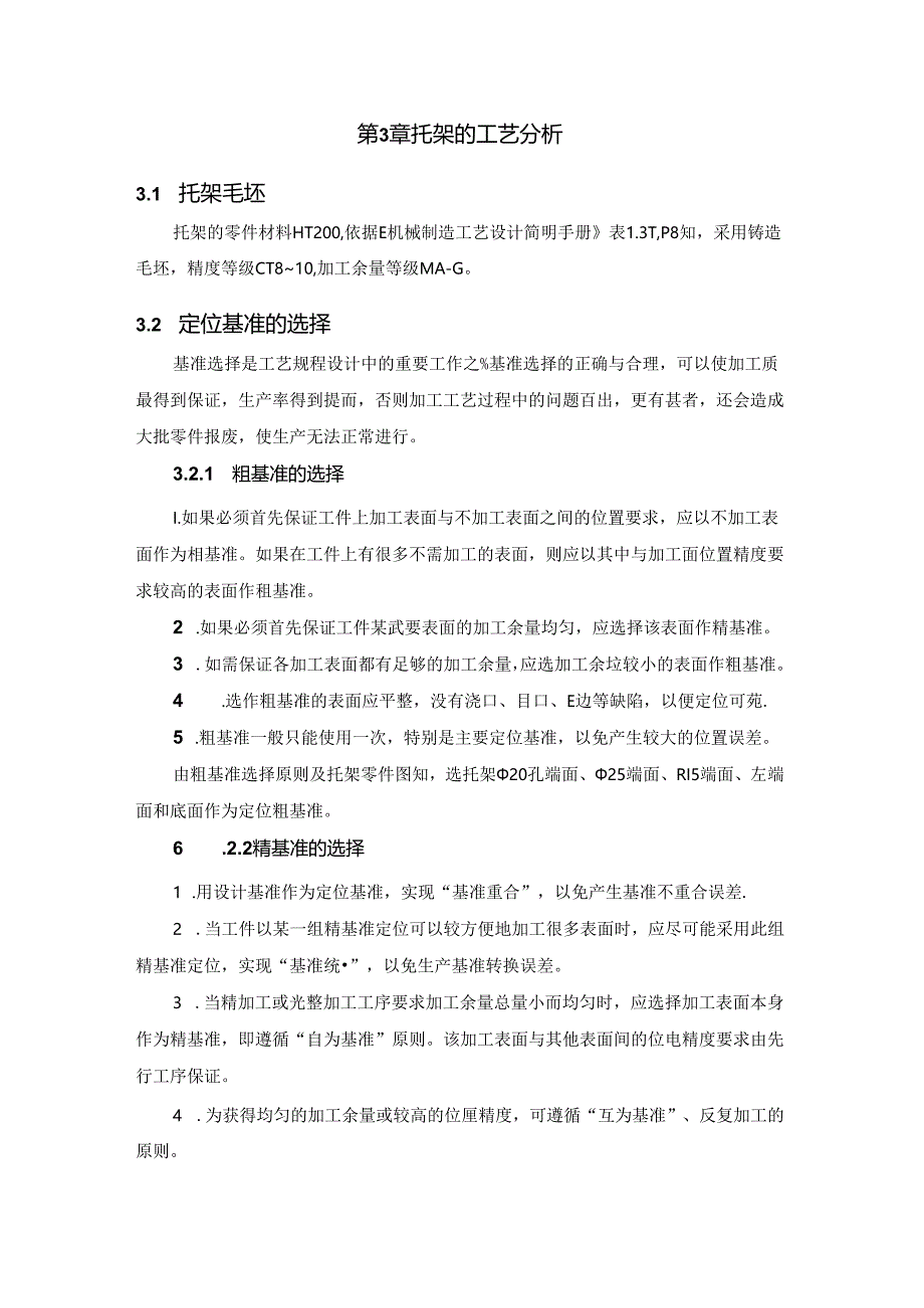 机械制造技术课程设计-托架机械加工工艺规程及铣底面夹具设计.docx_第2页