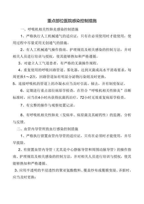 重点部位医院感染控制措施.docx