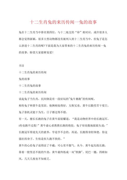 十二生肖兔的来历传说_兔的故事.docx
