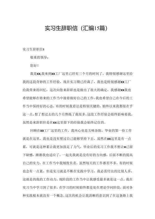 实习生辞职信(汇编15篇).docx