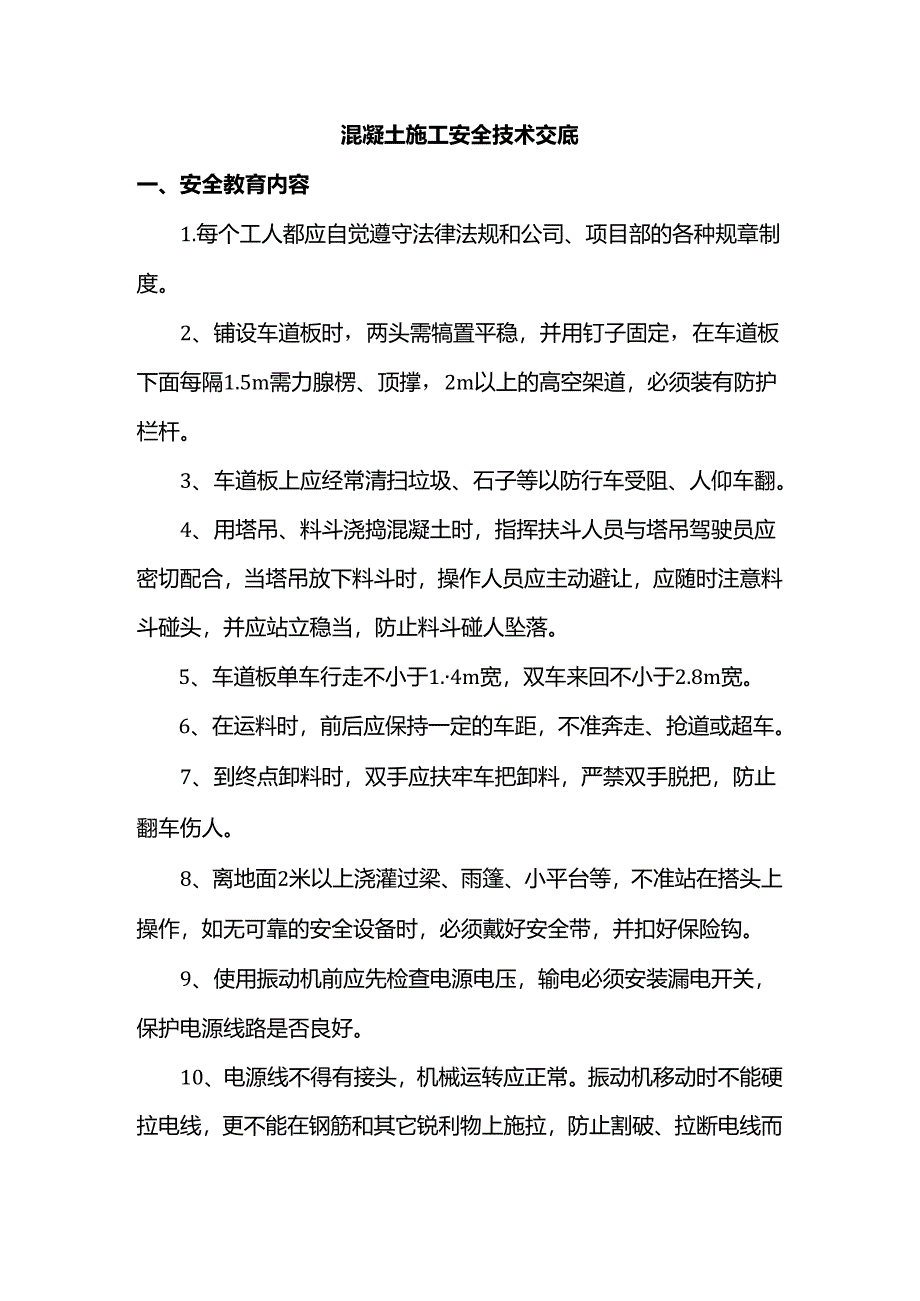 混凝土施工安全技术交底.docx_第1页