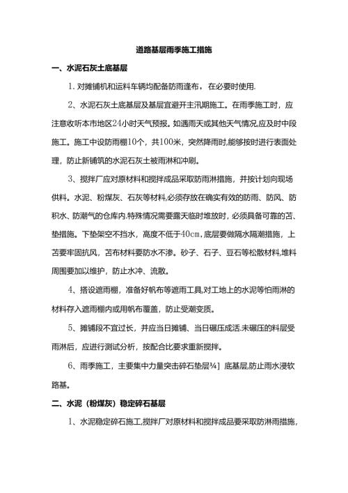 道路基层雨季施工措施.docx