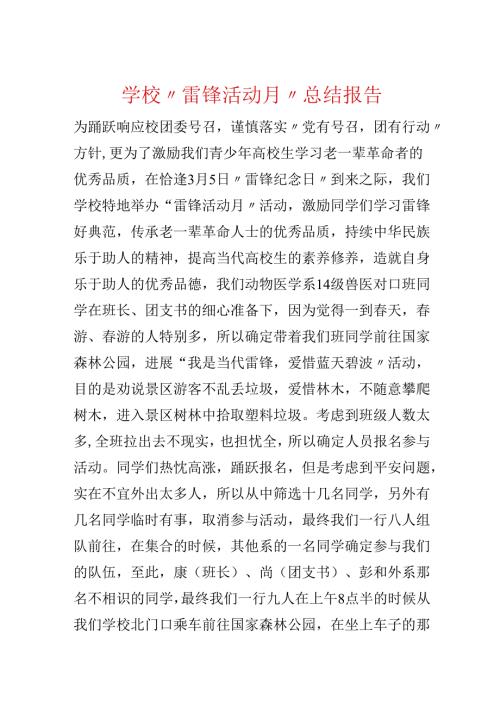 学校“雷锋活动月”总结报告.docx