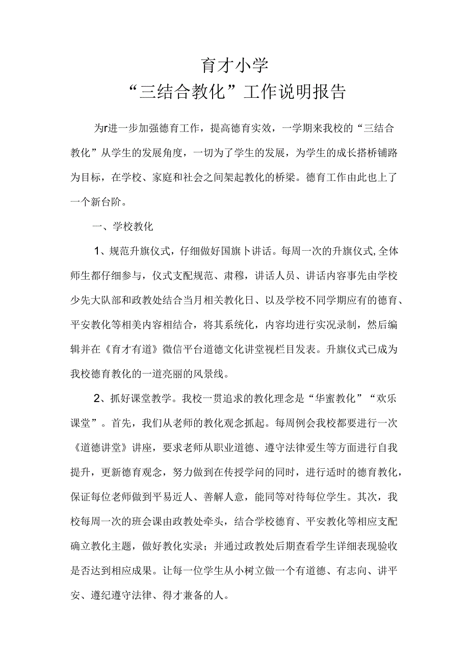 学校、家庭、社会三结合教育总结.docx_第1页