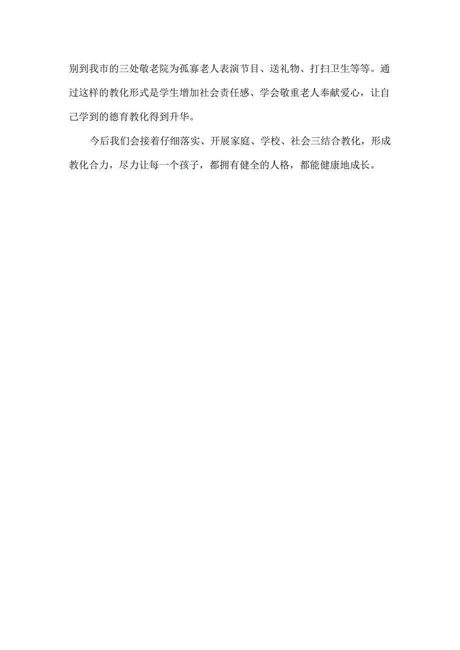 学校、家庭、社会三结合教育总结.docx_第3页