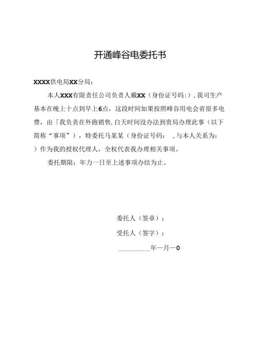 开通峰谷电委托书.docx