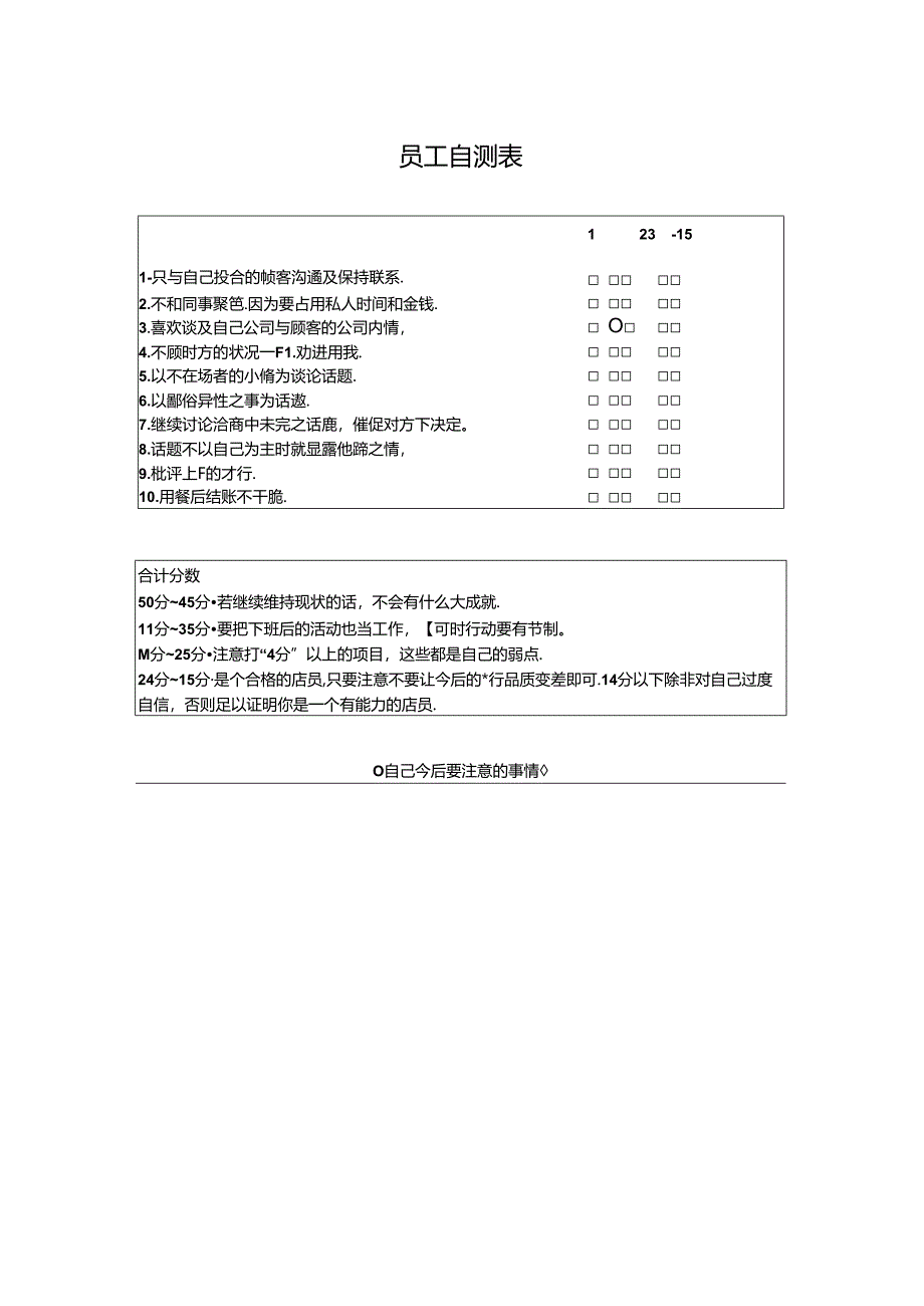 员工自测表（完整版）.docx_第1页