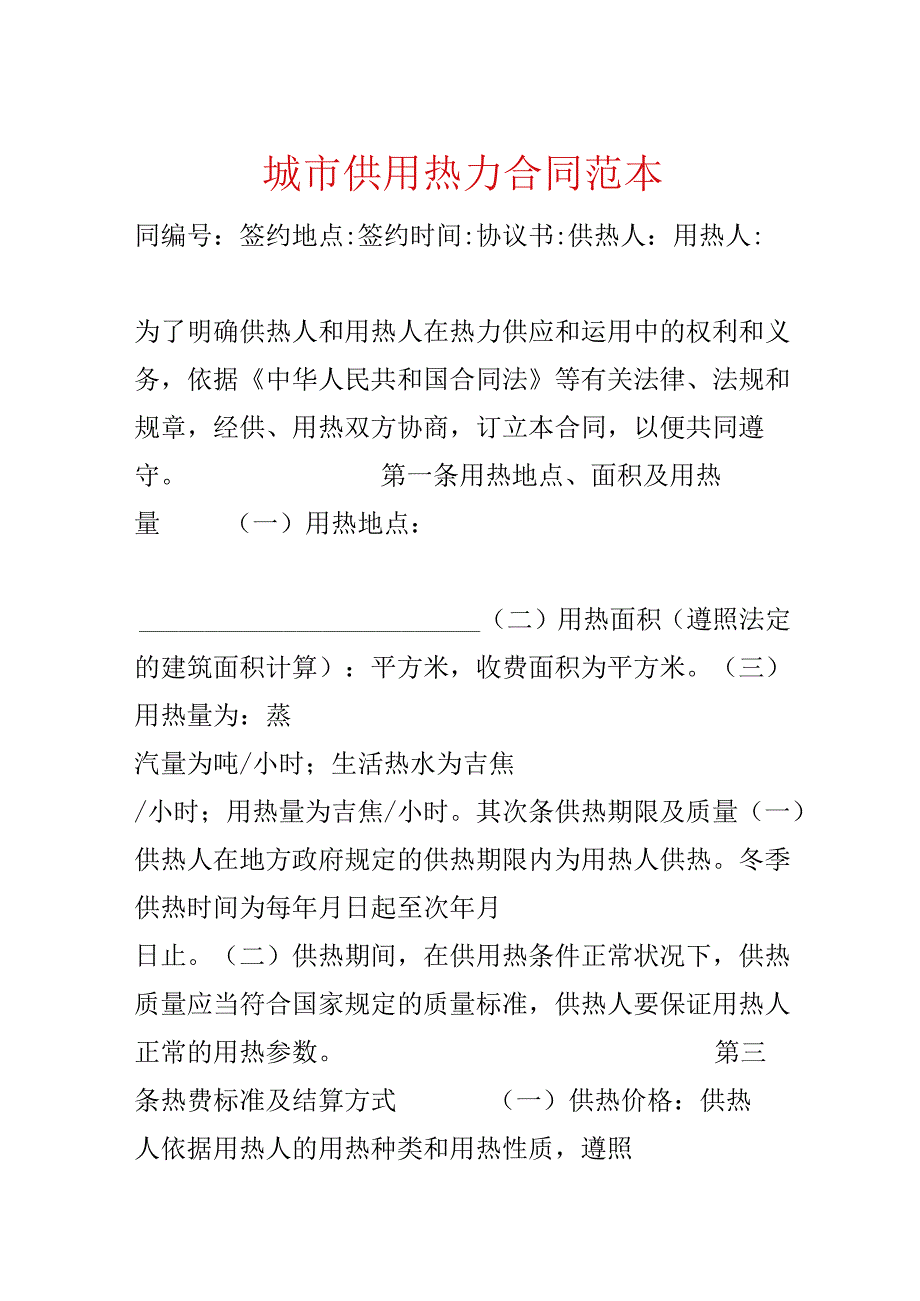 城市供用热力合同范本.docx_第1页