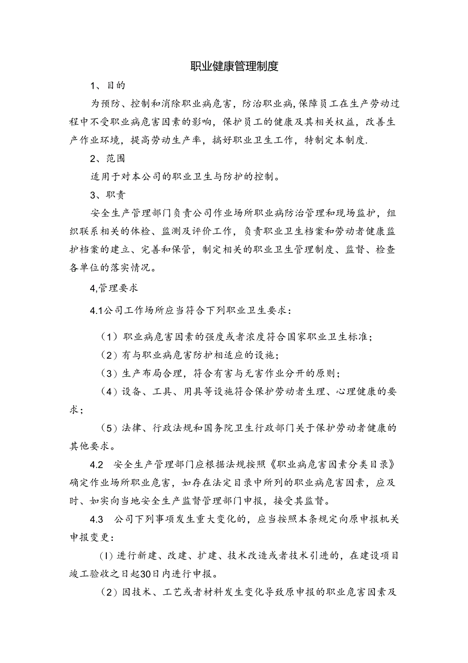 某企业职业健康管理制度范文.docx_第1页