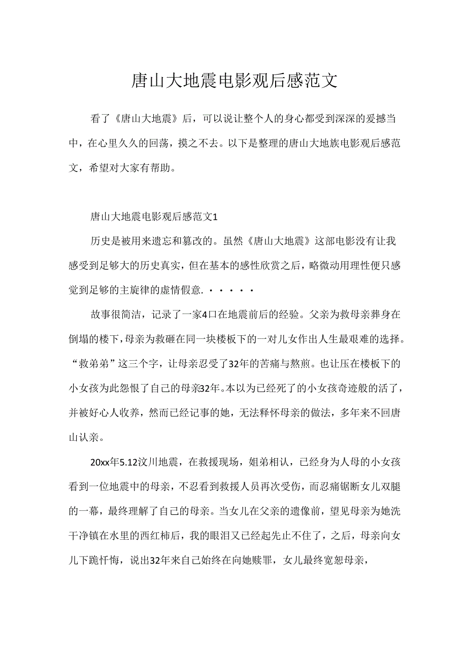 唐山大地震电影观后感范文.docx_第1页