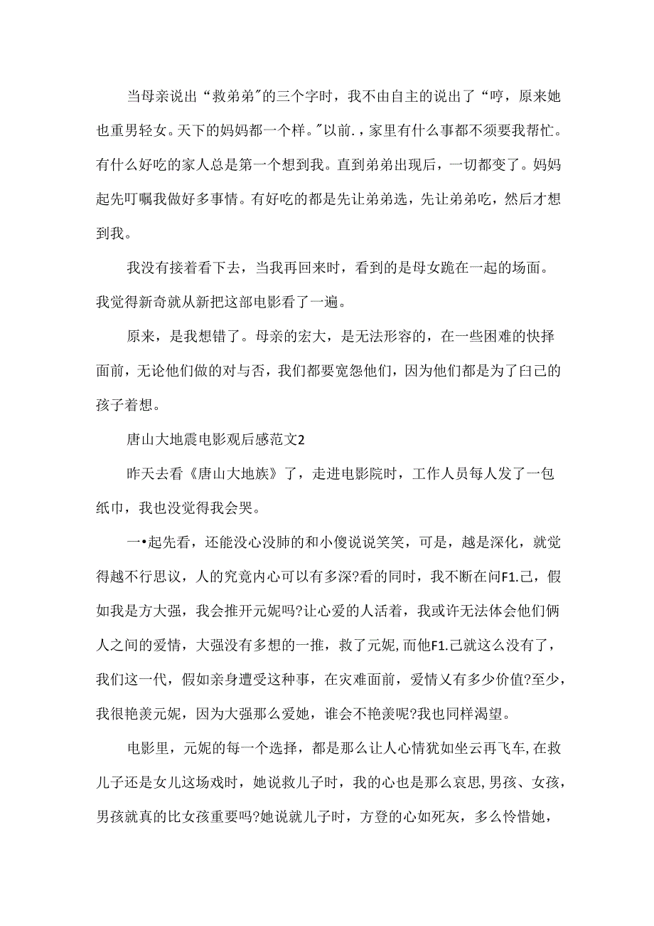 唐山大地震电影观后感范文.docx_第2页