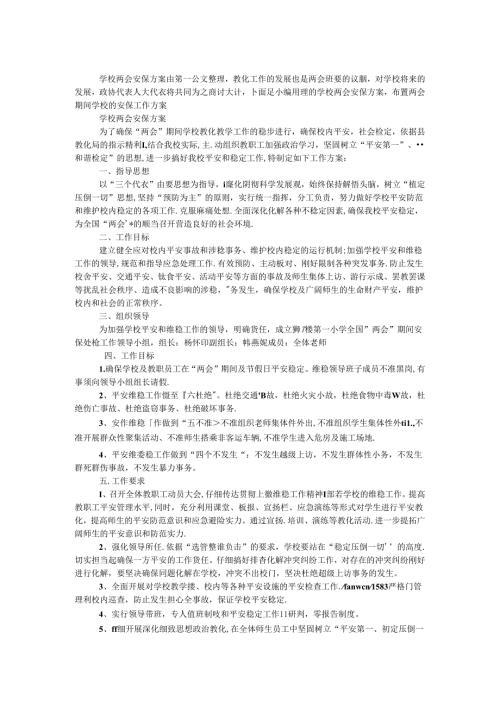 学校两会安保方案.docx